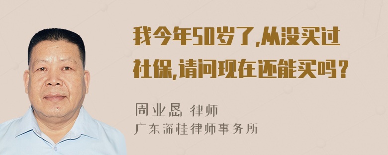 我今年50岁了,从没买过社保,请问现在还能买吗？