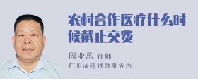 农村合作医疗什么时候截止交费