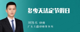 多少天法定节假日