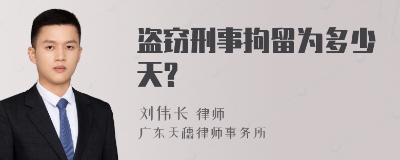 盗窃刑事拘留为多少天?