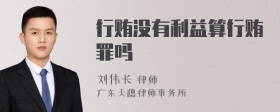 行贿没有利益算行贿罪吗