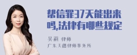 帮信罪37天能出来吗,法律有哪些规定