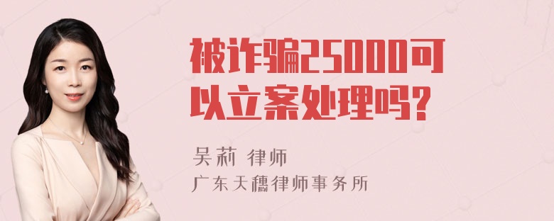 被诈骗25000可以立案处理吗?