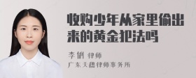 收购少年从家里偷出来的黄金犯法吗