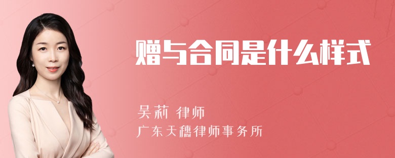 赠与合同是什么样式