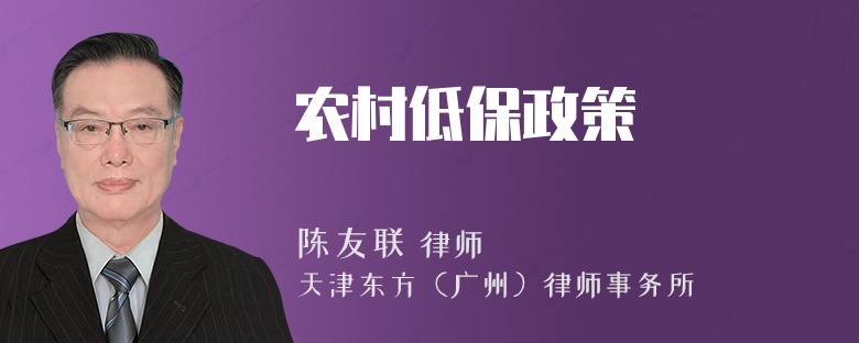 农村低保政策