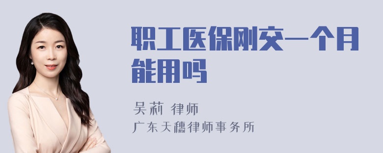 职工医保刚交一个月能用吗