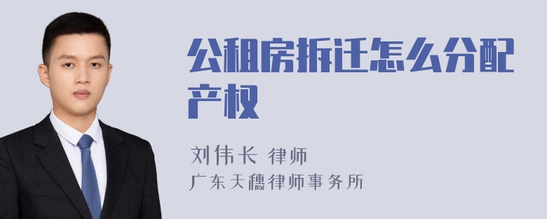 公租房拆迁怎么分配产权