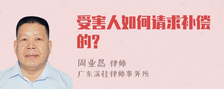 受害人如何请求补偿的?