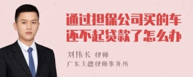 通过担保公司买的车还不起贷款了怎么办