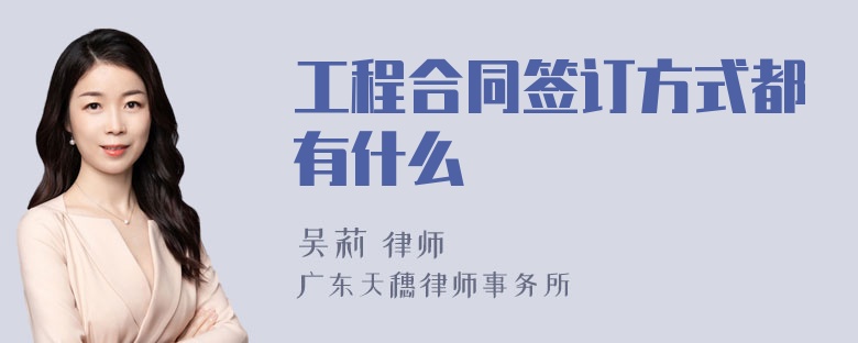 工程合同签订方式都有什么