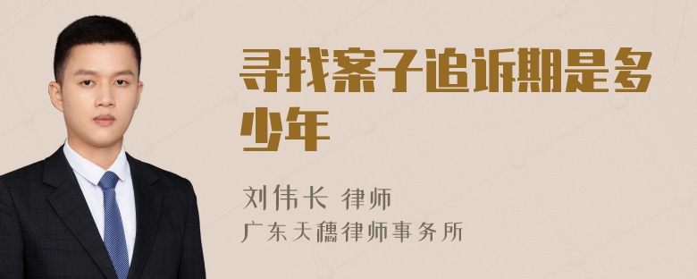 寻找案子追诉期是多少年