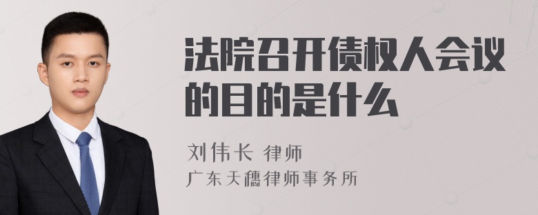 法院召开债权人会议的目的是什么