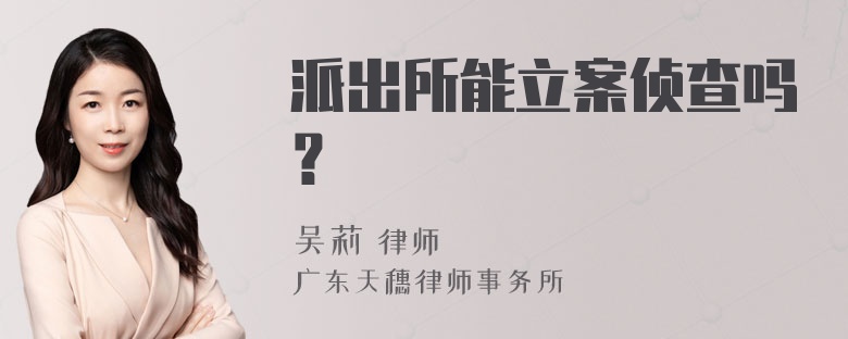 派出所能立案侦查吗？