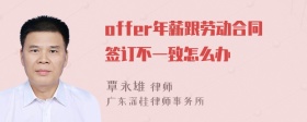 offer年薪跟劳动合同签订不一致怎么办