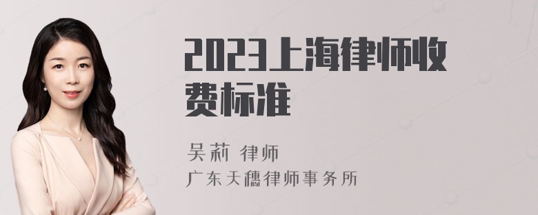 2023上海律师收费标准