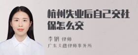 杭州失业后自己交社保怎么交