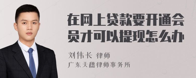 在网上贷款要开通会员才可以提现怎么办