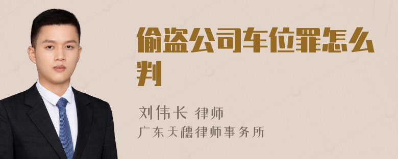 偷盗公司车位罪怎么判