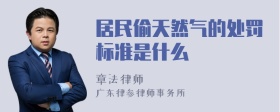 居民偷天然气的处罚标准是什么