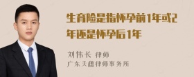 生育险是指怀孕前1年或2年还是怀孕后1年