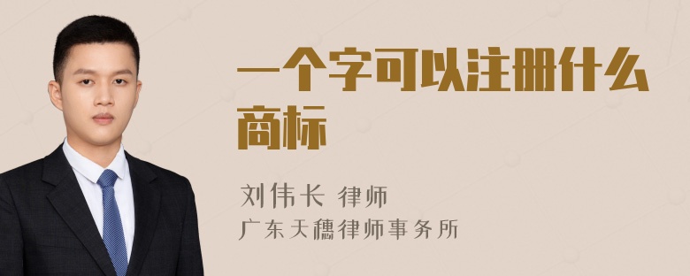 一个字可以注册什么商标