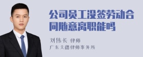 公司员工没签劳动合同随意离职能吗