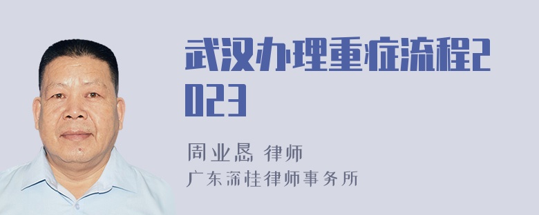 武汉办理重症流程2023