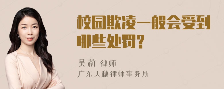 校园欺凌一般会受到哪些处罚?