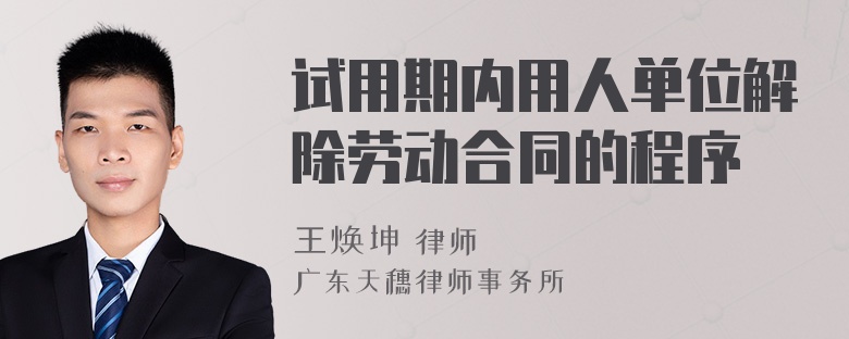 试用期内用人单位解除劳动合同的程序