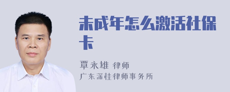 未成年怎么激活社保卡