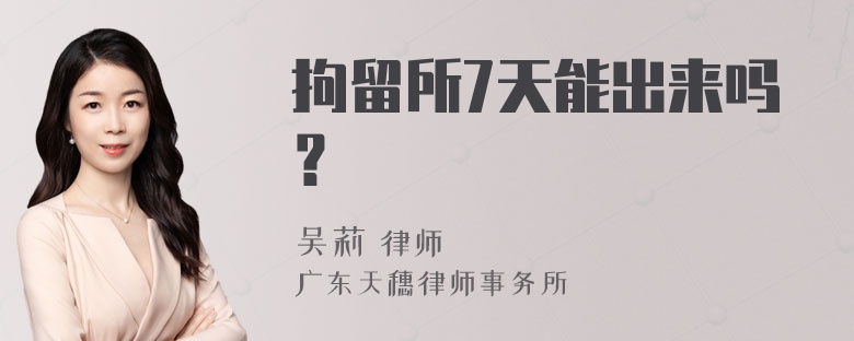 拘留所7天能出来吗？