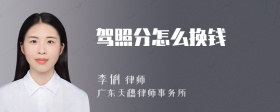 驾照分怎么换钱