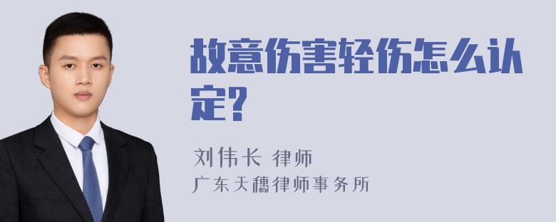 故意伤害轻伤怎么认定?