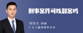 刑事案件可以翻案吗