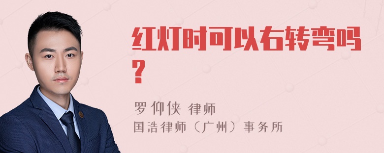 红灯时可以右转弯吗?