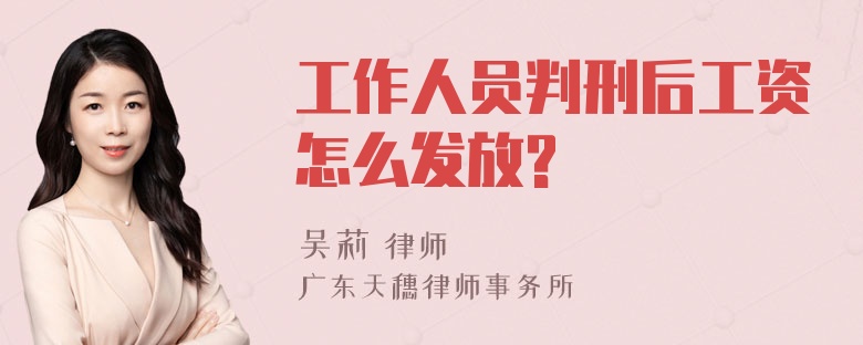 工作人员判刑后工资怎么发放?