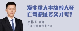 发生重大事故致人死亡驾驶证多久才考？