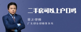 二手房可以上户口吗