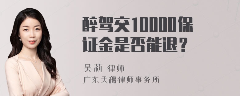 醉驾交10000保证金是否能退？