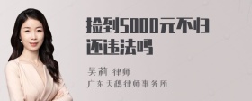 捡到5000元不归还违法吗