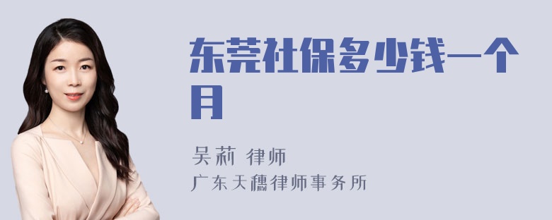 东莞社保多少钱一个月