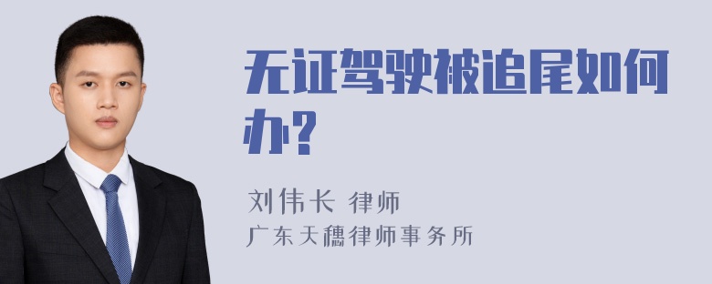 无证驾驶被追尾如何办?