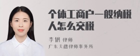 个体工商户一般纳税人怎么交税