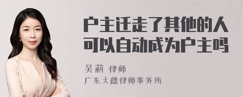 户主迁走了其他的人可以自动成为户主吗