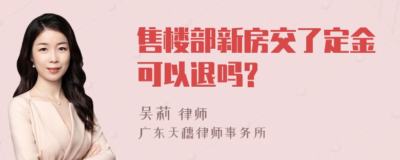 售楼部新房交了定金可以退吗?