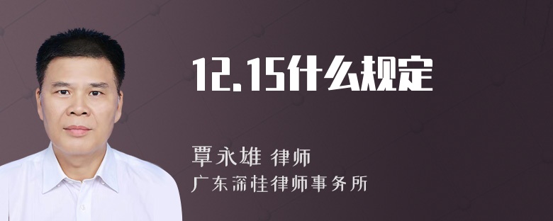 12.15什么规定