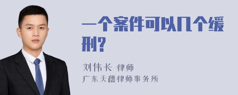 一个案件可以几个缓刑?