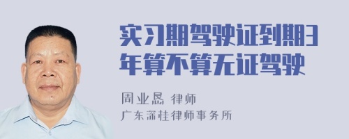 实习期驾驶证到期3年算不算无证驾驶