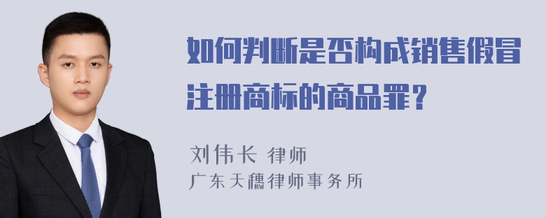 如何判断是否构成销售假冒注册商标的商品罪？